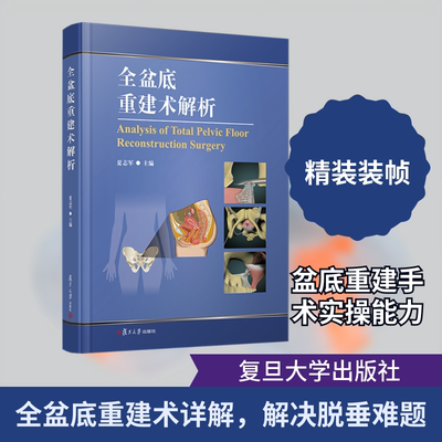 全盆底重建术解析 夏志军 主编 编 医学其它生活 新华书店正版图书籍 复旦大学出版社