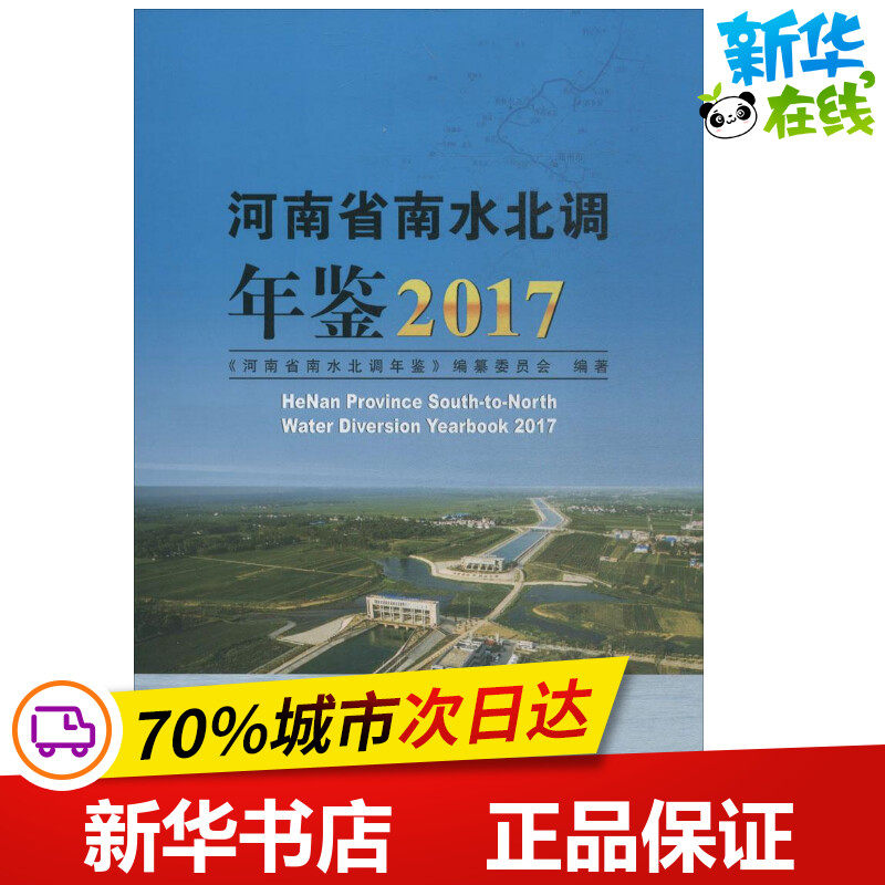 河南省南水北调年鉴.2017 《河南省南水北调年鉴》编纂委员会 编著 建筑/水利（新）专业科技 新华书店正版图书籍 黄河水利出版社