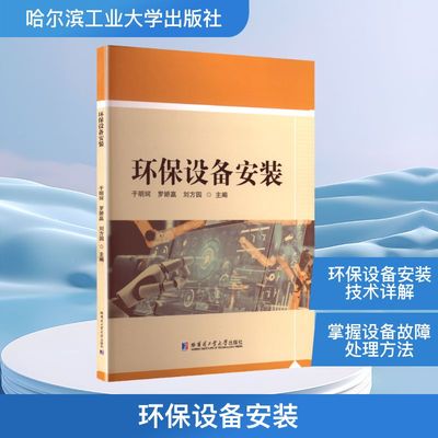 环保设备安装 于明珂,罗娇赢,刘方园 主编 编 环境科学专业科技 新华书店正版图书籍 哈尔滨工业大学出版社