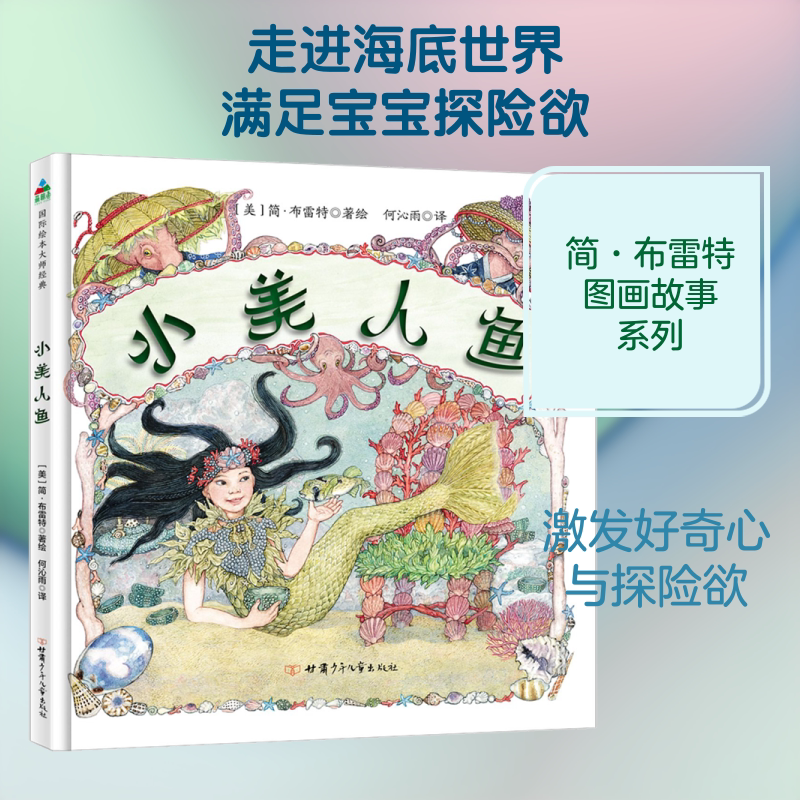 小美人鱼 (美)简·布雷特 著 何沁雨 译 绘本/图画书/少儿动漫书少儿 新华书店正版图书籍 甘肃少年儿童出版社图片