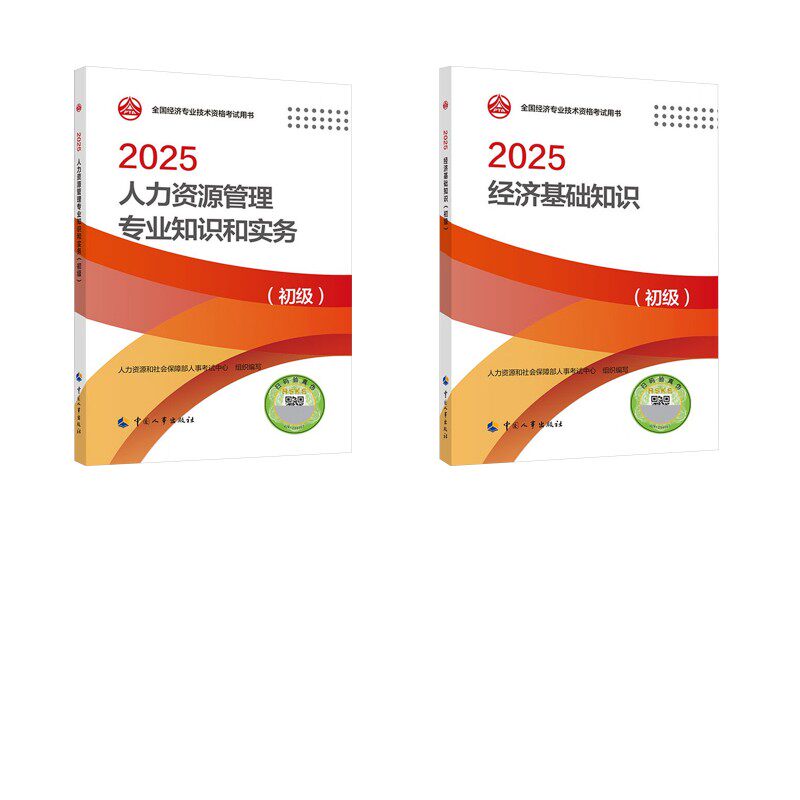 人力资源专业：基础+专业 教材（初级）2025 人力资源和社会保障部人事考试中心组织编写 著 注册会计师考试经管、励志