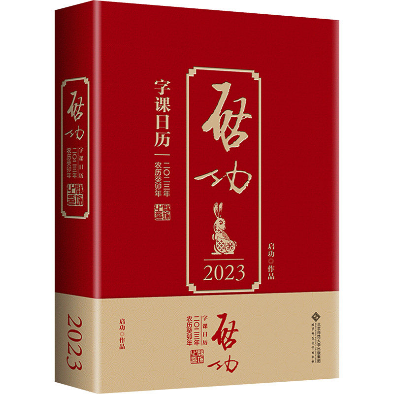 启功字课日历 2023 启功 著 卫兵 编 书法/篆刻/字帖书籍艺术 新华书店正版图书籍 北京师范大学出版社