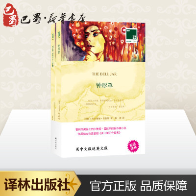 钟形罩:汉英对照 (美)西尔维娅·普拉斯(Sylvia Plath) 著 唐湘 译 其它语系文学 新华书店正版图书籍 译林出版社
