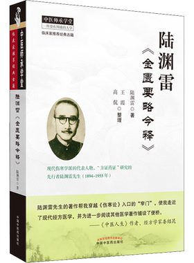 陆渊雷《金匮要略今释》 陆渊雷 著 中医生活 新华书店正版图书籍 中国中医药出版社