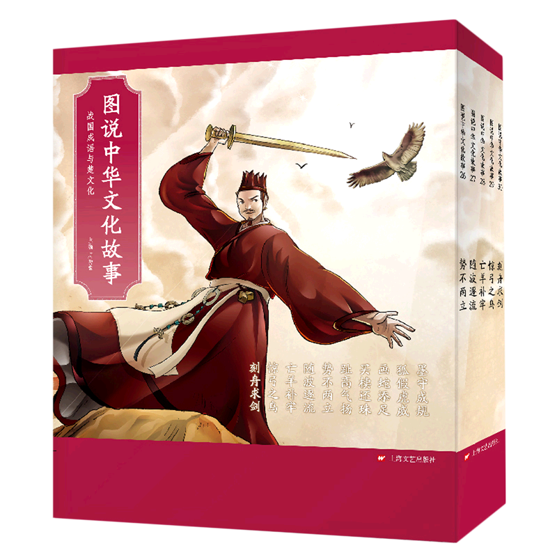 图说中华文化故事(附导读战国成语与楚文化共10册) 周功鑫 主编 著 儿童文学少儿 新华书店正版图书籍 上海文艺出版社