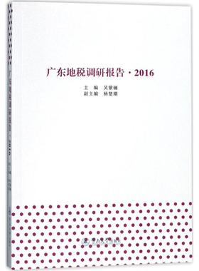 广东地税调研报告.2016 吴紫骊 主编；杨楚潮 副主编 税务理论/实用税务经管、励志 新华书店正版图书籍 暨南大学出版社
