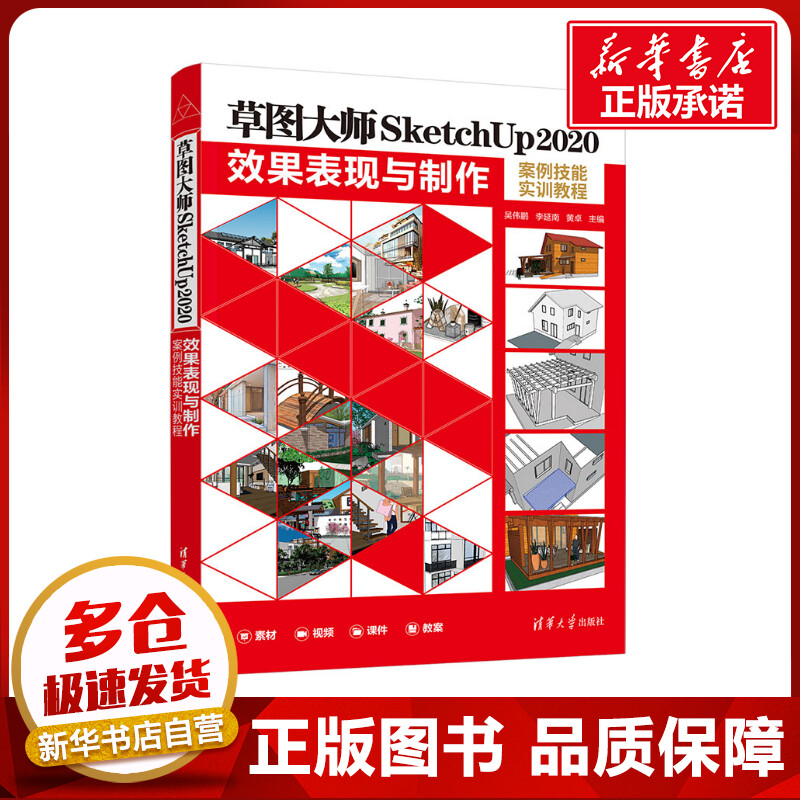 草图大师SketchUp2020效果表现与制作案例技能实训教程 吴伟鹏,李延南,黄卓 编 图形图像/多媒体（新）专业科技