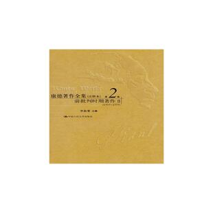 康德著作全集 第2卷 前批判时期著作 2(1757-1777)(注释本) 李秋零 编 外国哲学社科 新华书店正版图书籍 中国人民大学出版社