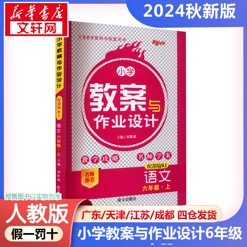 2024新版秋季小学教案与作业设计语文小学六年级上册人教版教师资格证考试用书2024教师用书课件鼎尖特级教案本