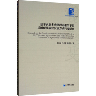 基于农业多功能理论框架下的兵团现代农业发展方式转变研究 张红丽,马卫刚,张朝晖 等 著 社会科学其它经管、励志