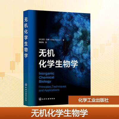 无机化学生物学 (美)吉尔·加塞(Gilles Gasser) 著 蒲陆梅 译 大学教材大中专 新华书店正版图书籍 化学工业出版社
