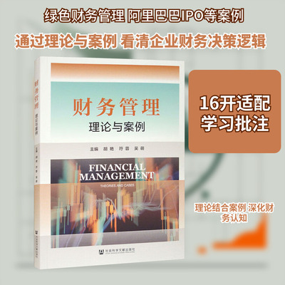 财务管理 理论与案例 胡艳,符蓉,吴萌 主编 编 财务管理经管、励志 新华书店正版图书籍 社会科学文献出版社