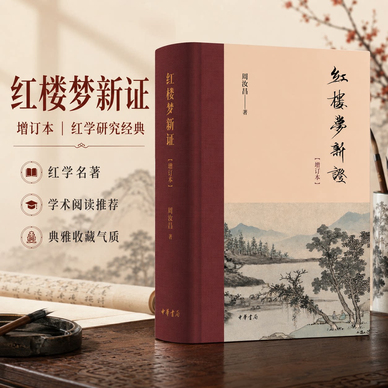 红楼梦新证（增订本）精 周汝昌 著 著 文学理论/文学评论与研究文学 新华书店正版图书籍 中华书局图片