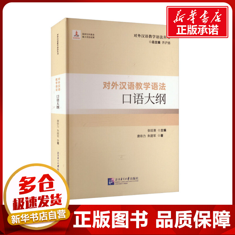 对外汉语教学语法口语大纲 唐依力,朱建军 著 张旺熹,齐沪扬 编 语言文字文教 新华书店正版图书籍 北京语言大学出版社