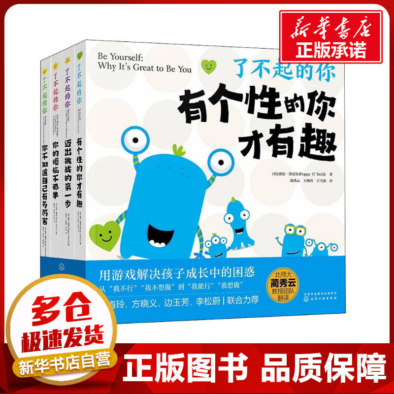 了不起的你(全4册) (英)波皮·奥尼尔 著 蔺秀云,王婉睿,王雪迪 等 译 启蒙认知书/黑白卡/识字卡少儿 新华书店正版图书籍