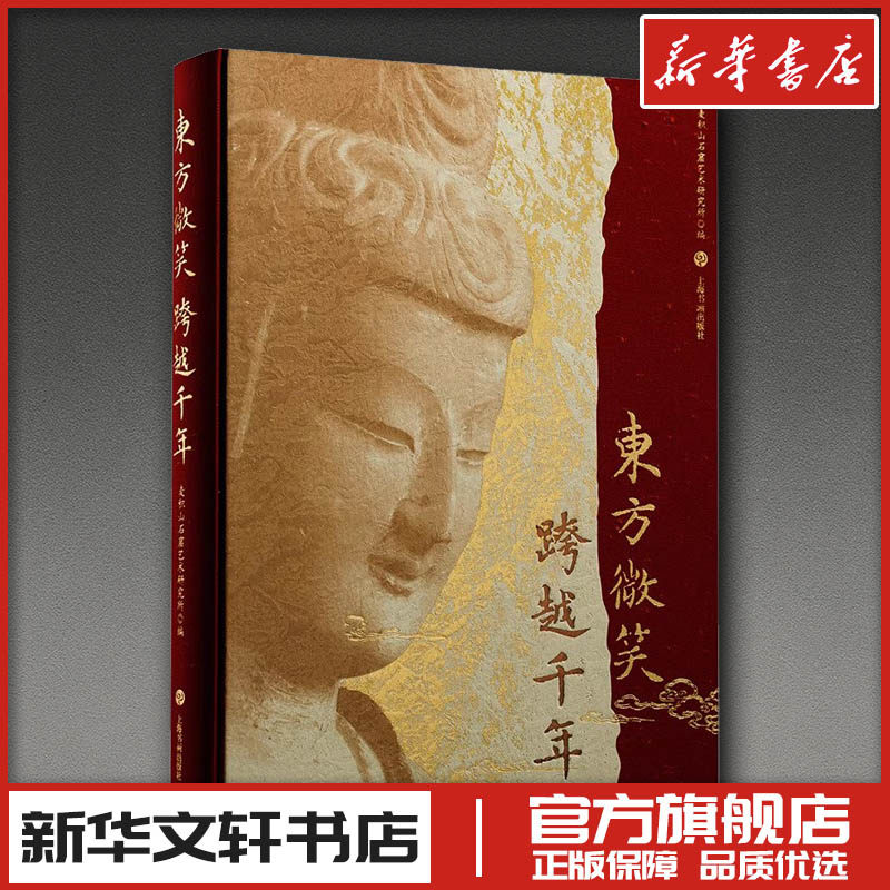 东方微笑 跨越千年 麦积山石窟艺术研究所 编 编 书法/篆刻/字帖书籍艺术 新华书店正版图书籍 上海书画出版社