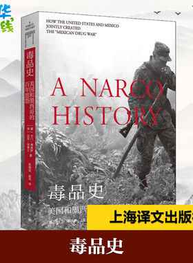 毒品史 美国和墨西哥的百年恩怨 (美)卡门·博洛萨(Carmen Boullosa),(美)迈克·华莱士(Mike Wallace) 著 张艳蕊,温华 译