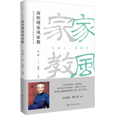 南怀瑾家风家教 南怀瑾儿子南一鹏讲述南怀瑾先生如何教育子女修学传统文化 中国哲学知识读物 正版书籍 新华书店 畅销书排行榜