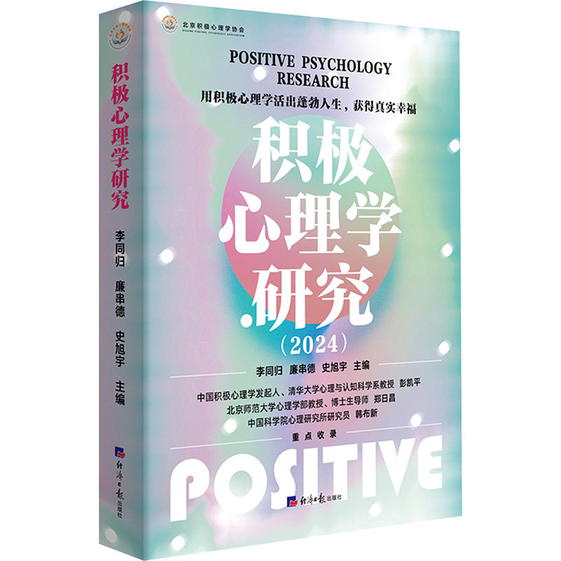 积极心理学研究(2024) 李同归,廉串德,史旭宇 编 心理学社科 新华书店正版图书籍 经济日报出版社