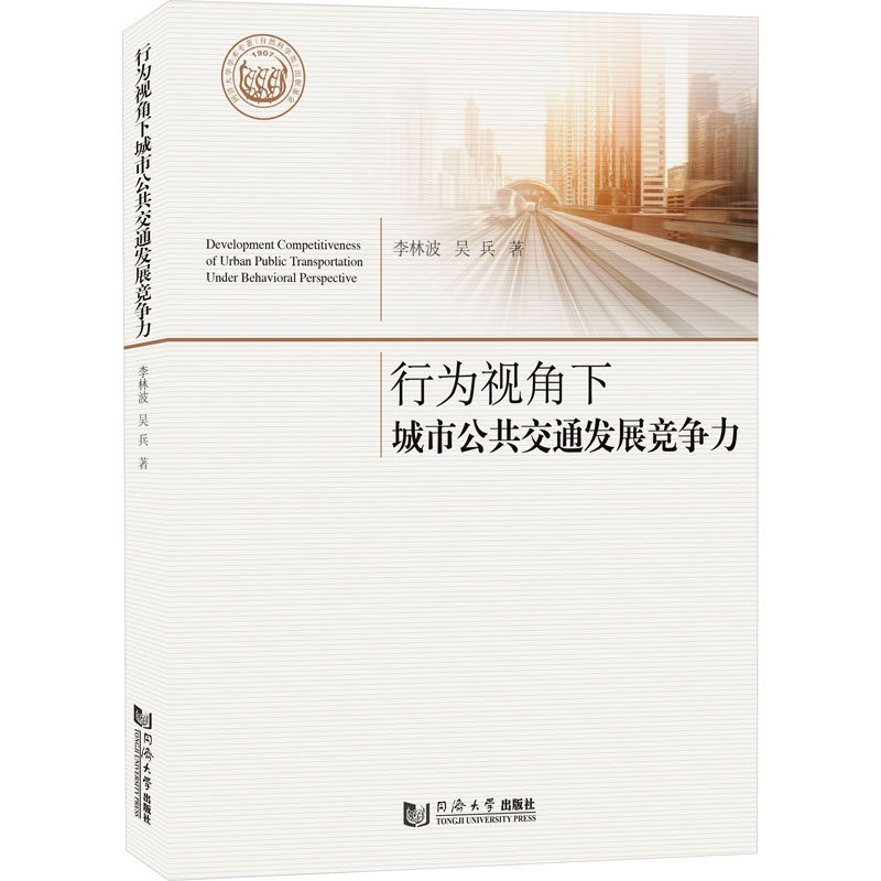 行为视角下城市公共交通发展竞争力 李林波,吴兵 著 交通/运输专业科技 新华书店正版图书籍 同济大学出版社