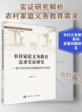 农村家庭义务教育需求实证研究——基于农村学校布局调整背景下的考察 叶庆娜 著 范先佐,雷万鹏 编 心理学文教