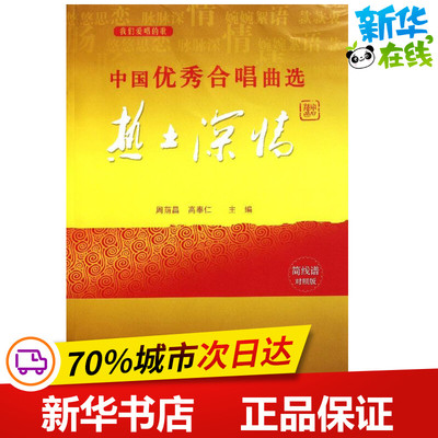中国优秀合唱曲选(热土深情简线谱对照版) 周荫昌//高奉仁 著作 著 音乐（新）艺术 新华书店正版图书籍 西南大学出版社