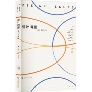 设计问题 设计与法律 (美)布鲁斯·克朗 等 编 孙志祥,辛向阳,谢竞贤 译 设计社科 新华书店正版图书籍 江苏凤凰美术出版社