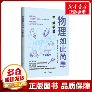 编 物理学专业科技 清华大学出版 物理如此简单 新华书店正版 张君可 电磁学篇 等 图书籍 社