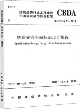 轨道交通车站标识设计规程 T/CBDA 21-2018 中国建筑装饰协会 著 建筑/水利（新）专业科技 新华书店正版图书籍