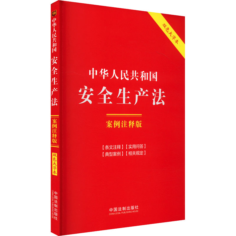 中华人民共和国安全生产法 案例注释版 双色大字本 中国法制出版社 编 法律汇编/法律法规社科 新华书店正版图书籍图片