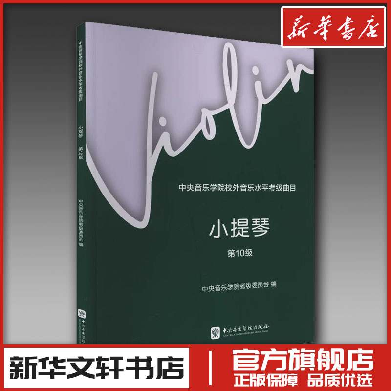 中央音乐学院校外音乐水平考级曲目 小提琴 第10级 中央音乐学院考级委员会,赵惟俭,徐律 编 音乐（新）艺术 新华书店正版图书籍