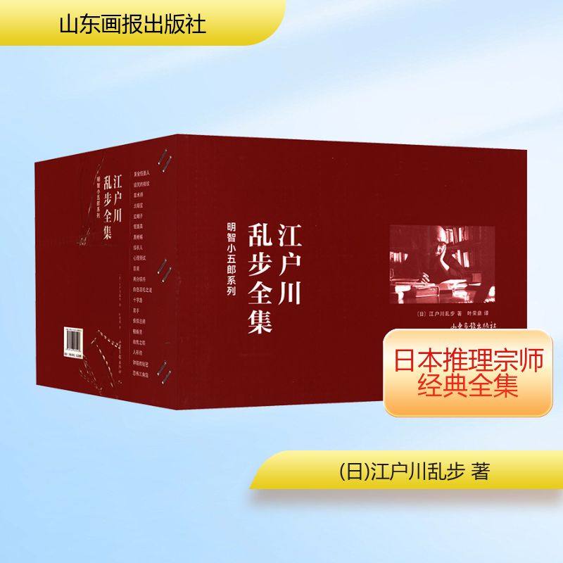 江户川乱步全集 明智小五郎系列(全20册) (日)江户川乱步 著 叶荣鼎 译 其它儿童读物文学 新华书店正版图书籍 山东画报出版社,书籍/杂志/报纸,其它儿童读物,淘宝优惠券,粉丝福利购,淘宝优惠卷