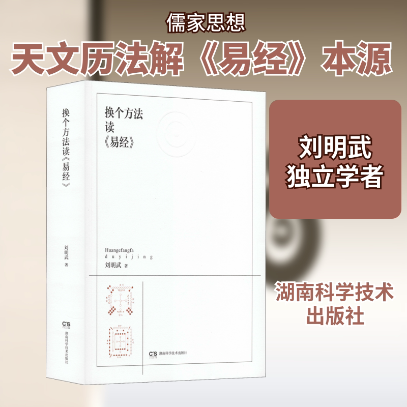 换个方法读《易经》 刘明武 著 医学其它社科 新华书店正版图书籍 湖南科学技术出版社图片