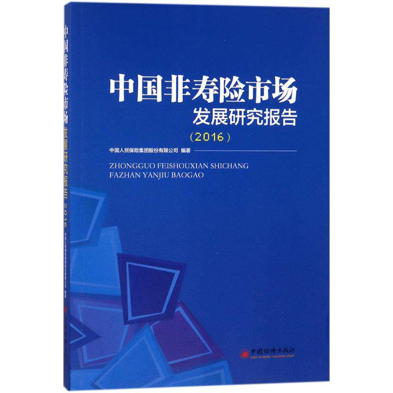 中国非寿险市场发展研究报告.2016 中国人民保险集团股份有限公司 编著 著 保险业经管、励志 新华书店正版图书籍 中国经济出版社