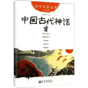 幼学启蒙丛书1 中国古代神话故事中国民俗成语故事 盘古开天地+女娲补天+夸父追日+共工触山中国古代神话故事一年级课外书阅读
