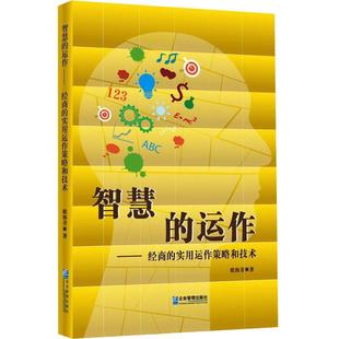 企業管理出版 運作 經商 著 勵志 經濟理論經管 實用運作策略和技術 智慧 社 新華書店正版 圖書籍 歐海青