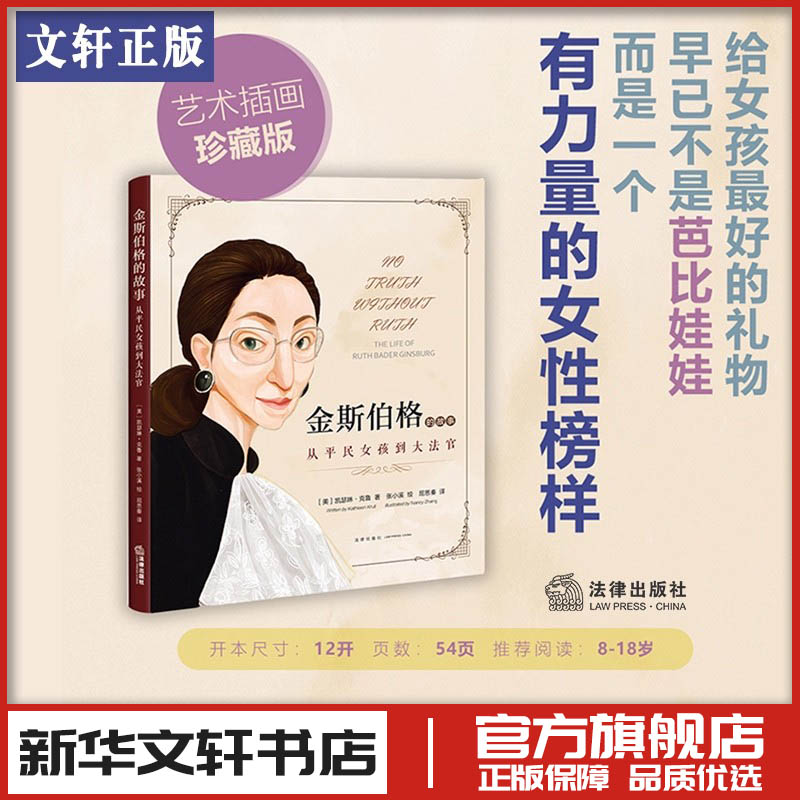 金斯伯格的故事 从平民女孩到大法官 (美)凯瑟琳·克鲁,张小溪 著 屈思秦 译 人物/传记其它社科 新华书店正版图书籍 法律出版社