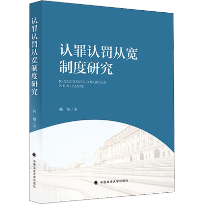 认罪认罚从宽制度研究 韩旭 著 法学理论社科 新华书店正版图书籍 中国政法大学出版社