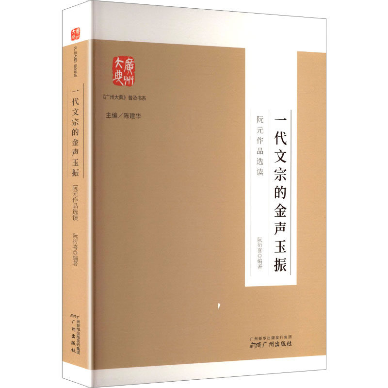 一代文宗的金声玉振 阮衍喜 编著 编 中国古诗词文学 新华书店正版图书籍 广州出版社图片
