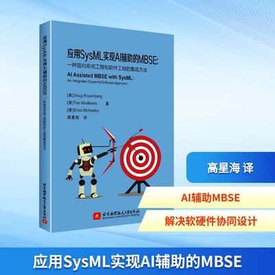 应用SysML实现AI辅助的MBSE 一种面向系统工程和软件工程的集成方法