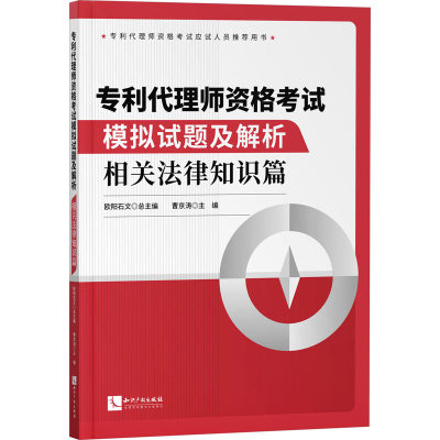 专利代理师资格考试模拟试题及解析 相关法律知识篇 欧阳石文,曹京涛 编 执业考试其它社科 新华书店正版图书籍 知识产权出版社