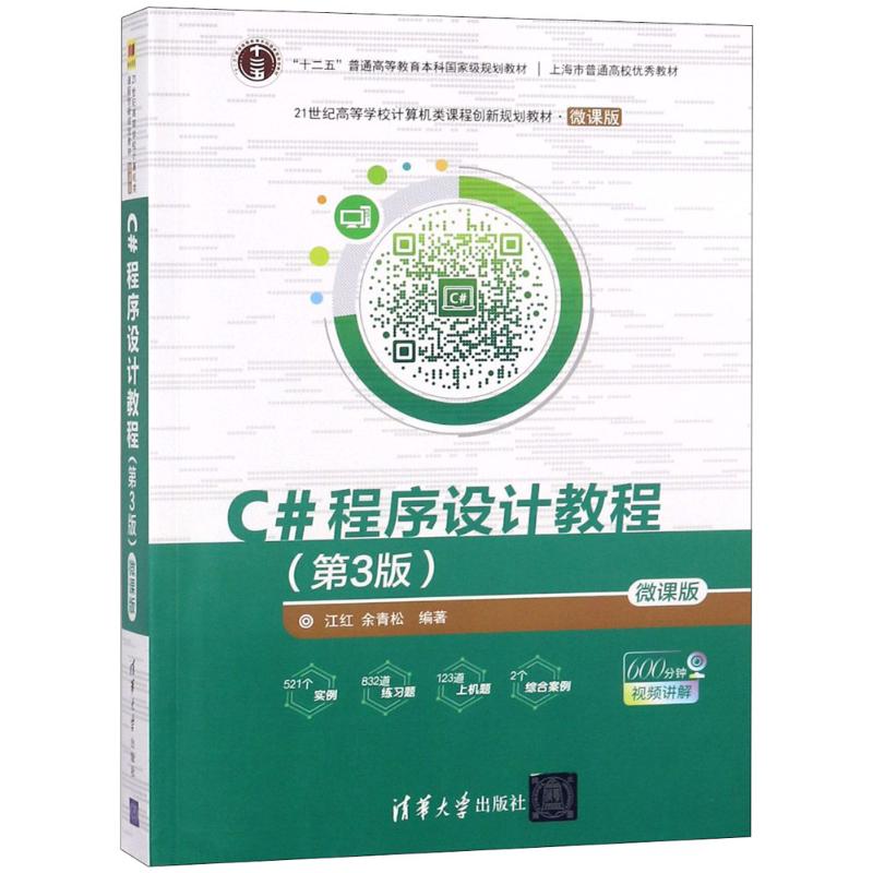 C#程序设计教程微课版,第3版 江红,余青松 编著 程序设计（新）大中专 新华书店正版图书籍 清华大学出版社