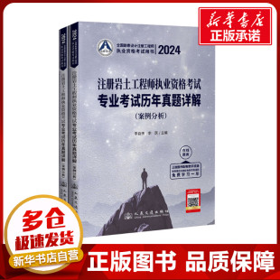 案例分析 编 全2册 李跃 建筑考试其他专业科技 李自伟 2024注册岩土工程师执业资格考试专业考试历年真题详解