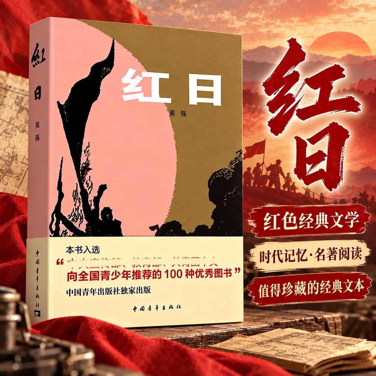 红日 吴强 著 现代/当代文学文学 新华书店正版图书籍 中国青年出版社