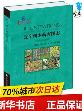 辽宁树木病害图志 非侵染性病害 高国平 等 著 农业基础科学专业科技 新华书店正版图书籍 辽宁科学技术出版社