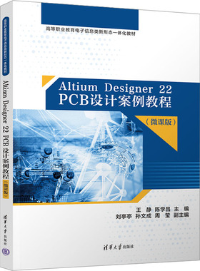 Altium Designer 22 PCB设计案例教程(微课版) 王静,陈学昌 编 社会实用教材大中专 新华书店正版图书籍 清华大学出版社