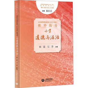 教育 2022年版 石芳 义务教育课程标准 教育普及文教 上海教育出版 小学道德与法治 图书籍 教师指导 社 韩震 新华书店正版 编