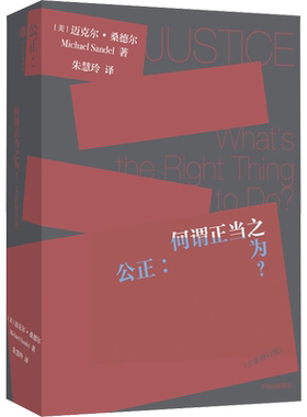公正:何谓正当之为?(全新修订版) (美)迈克尔·桑德尔 著 朱慧玲 译 哲学知识读物社科 新华书店正版图书籍 中信出版社