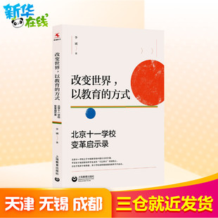 图书籍上海教育出版 改变世界 北京十一学校变革启示录著育儿其他文教新华书店正版 方式 社教学方法及理论教学技能与方法 以教育