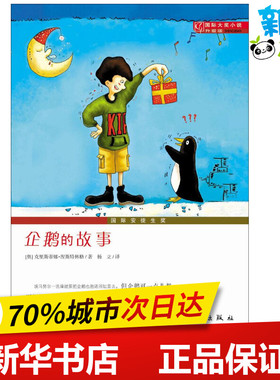 企鹅的故事 (奥)克里斯蒂娜·涅斯特林格(Christine Nostlinger) 著;杨立 译 著 儿童文学少儿 新华书店正版图书籍 新蕾出版社
